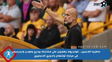 جاهزية اللاعبين.. غوارديولا يطمئن على مشاركة رودري وفودن وإيدرسون في مباراة توتنهام بالدوري الإنجليزي